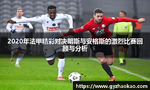 2020年法甲精彩对决朗斯与安格斯的激烈比赛回顾与分析