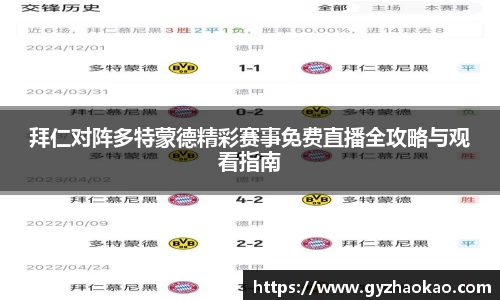 拜仁对阵多特蒙德精彩赛事免费直播全攻略与观看指南