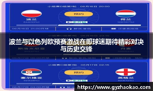 波兰与以色列欧预赛激战在即球迷期待精彩对决与历史交锋