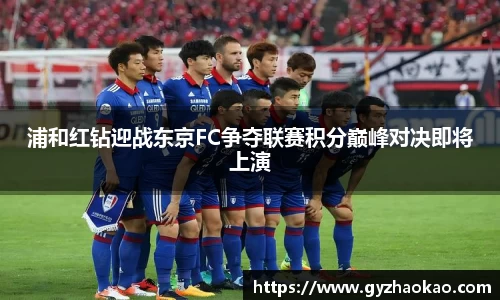 浦和红钻迎战东京FC争夺联赛积分巅峰对决即将上演