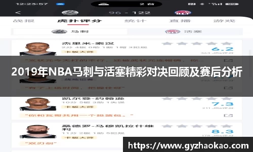 2019年NBA马刺与活塞精彩对决回顾及赛后分析