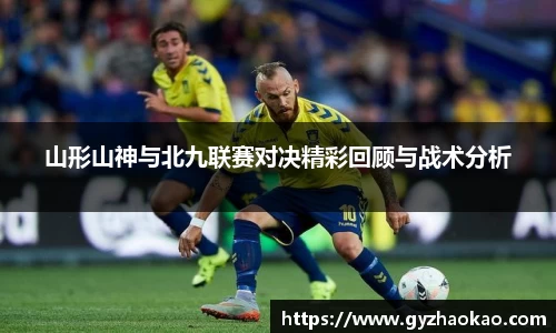 山形山神与北九联赛对决精彩回顾与战术分析