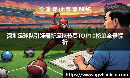 深圳足球队引领最新足球节奏TOP10榜单全景解析