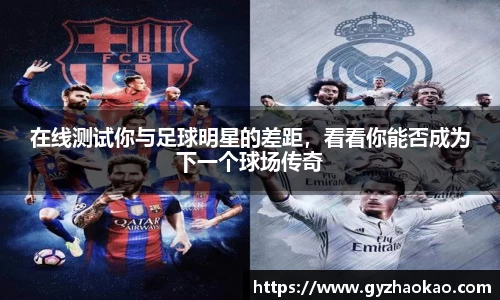 在线测试你与足球明星的差距，看看你能否成为下一个球场传奇