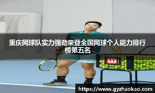 重庆网球队实力强劲荣登全国网球个人能力排行榜第五名