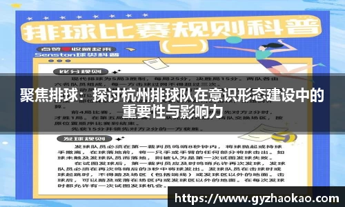 聚焦排球：探讨杭州排球队在意识形态建设中的重要性与影响力