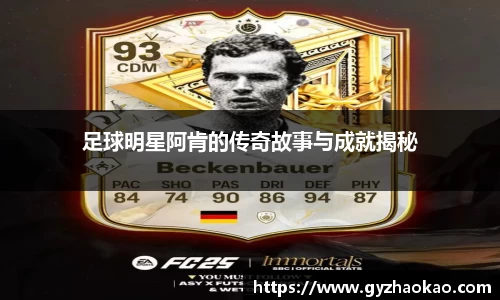 足球明星阿肯的传奇故事与成就揭秘