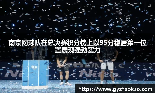 南京网球队在总决赛积分榜上以95分稳居第一位置展现强劲实力