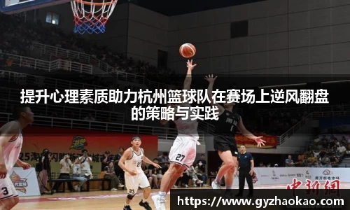 提升心理素质助力杭州篮球队在赛场上逆风翻盘的策略与实践