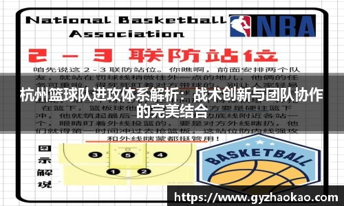 杭州篮球队进攻体系解析：战术创新与团队协作的完美结合
