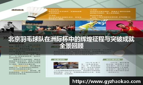 北京羽毛球队在洲际杯中的辉煌征程与突破成就全景回顾