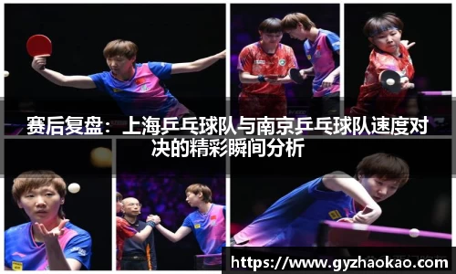 赛后复盘：上海乒乓球队与南京乒乓球队速度对决的精彩瞬间分析