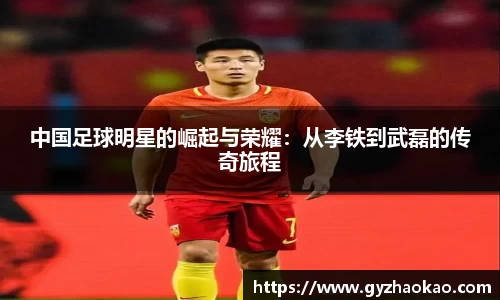 中国足球明星的崛起与荣耀：从李铁到武磊的传奇旅程