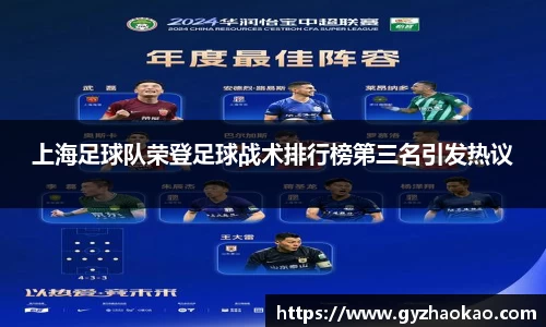 上海足球队荣登足球战术排行榜第三名引发热议