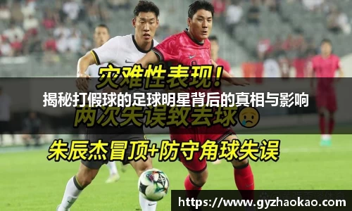 揭秘打假球的足球明星背后的真相与影响