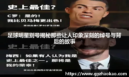 足球明星别号揭秘那些让人印象深刻的绰号与背后的故事