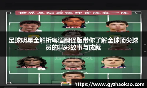 足球明星全解析粤语翻译版带你了解全球顶尖球员的精彩故事与成就