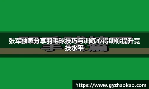 张军独家分享羽毛球技巧与训练心得助你提升竞技水平