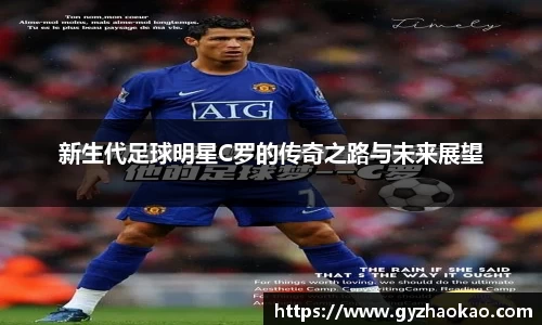 新生代足球明星C罗的传奇之路与未来展望