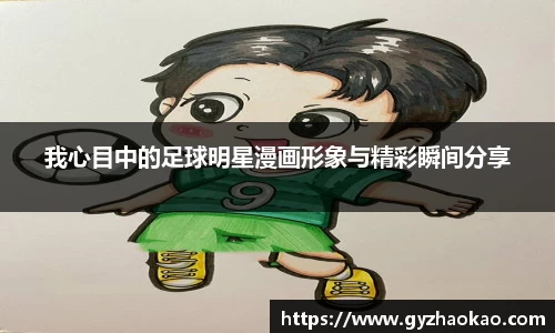 我心目中的足球明星漫画形象与精彩瞬间分享