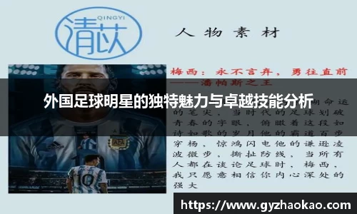外国足球明星的独特魅力与卓越技能分析