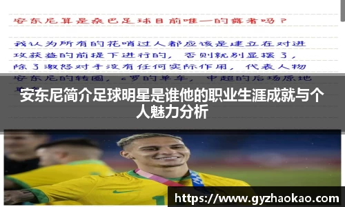 安东尼简介足球明星是谁他的职业生涯成就与个人魅力分析