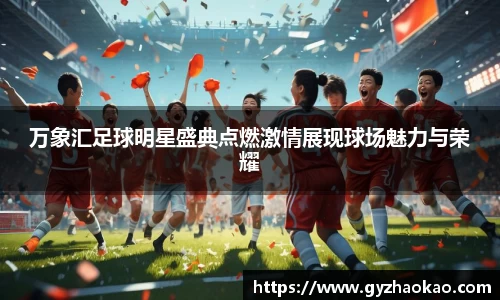 万象汇足球明星盛典点燃激情展现球场魅力与荣耀
