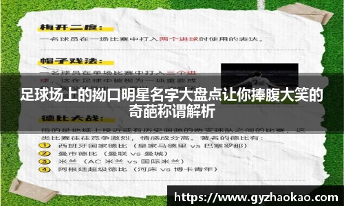 足球场上的拗口明星名字大盘点让你捧腹大笑的奇葩称谓解析