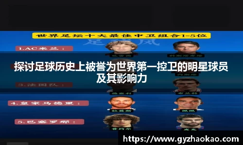 探讨足球历史上被誉为世界第一控卫的明星球员及其影响力