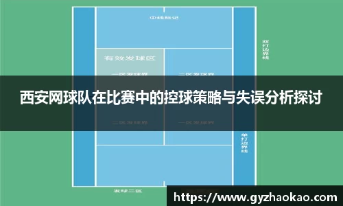 西安网球队在比赛中的控球策略与失误分析探讨