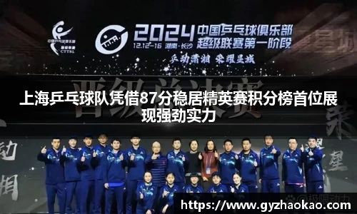 上海乒乓球队凭借87分稳居精英赛积分榜首位展现强劲实力