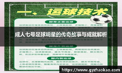 成人七号足球明星的传奇故事与成就解析